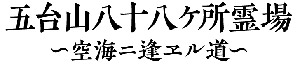 五台山八十八ケ所霊場〜空海に逢える道〜